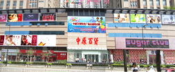 中原百货