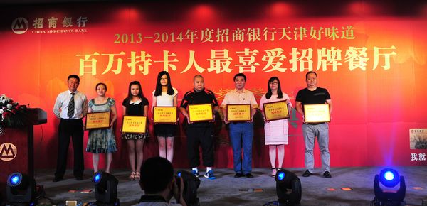 天津好味道2013-2014招牌餐厅评选颁奖盛典举行