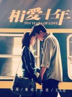 《相爱十年》收视火爆 现实打败爱情引热议