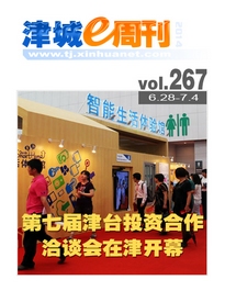 津城e周刊-第267期