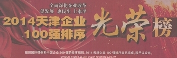 集团荣列2014天津企业100强光荣榜