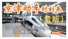 最新京津城际列车运行时刻表