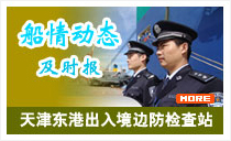 天津东港出入境边防检查站