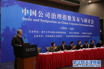 2014中国公司治理指数发布与研讨会召开