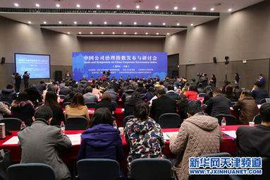 2014中国公司治理指数发布与研讨会现场