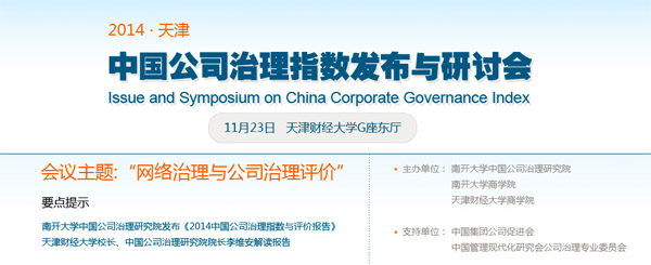 2014年中国公司治理指数发布与研讨会在天津召开