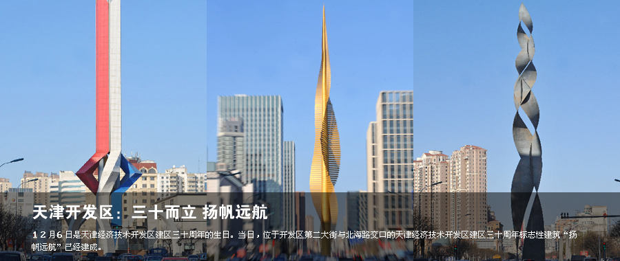 天津开发区:三十而立 扬帆远航