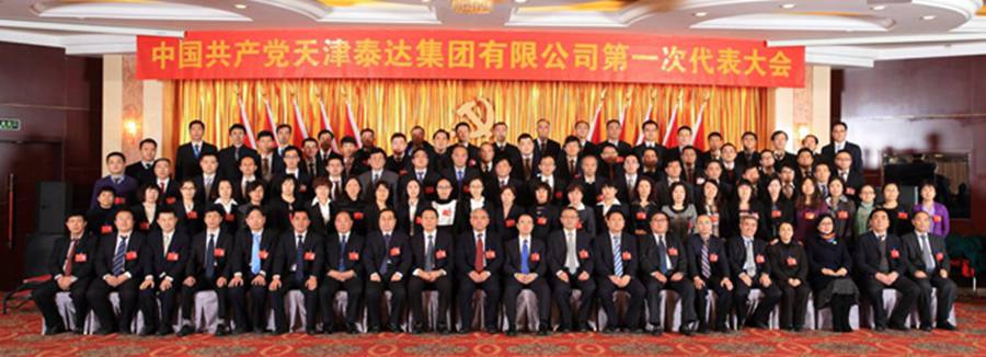 中国共产党天津泰达集团有限公司第一次代表大会隆重召开
