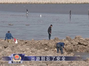 《警方报道》：出游别忘了安全