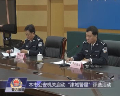 天津市公安机关启动&ldquo;津城警星&rdquo;评选活动