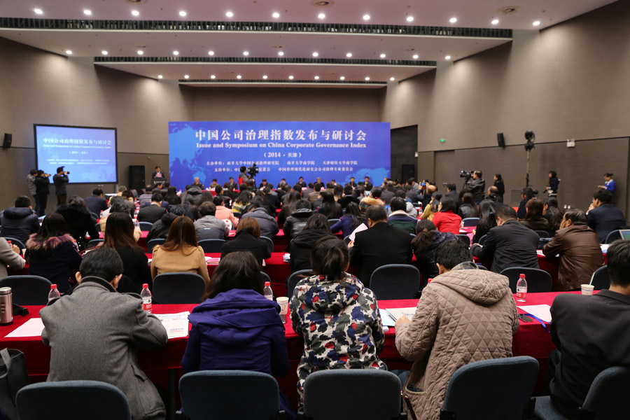 2014中国公司治理指数发布与研讨会