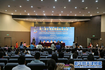 第八届公司治理国际研讨会举行