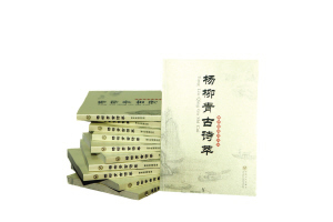 《杨柳青古诗萃》出版发行