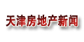 天津房地产新闻