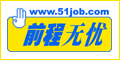 前程无忧