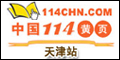 天津114黄页