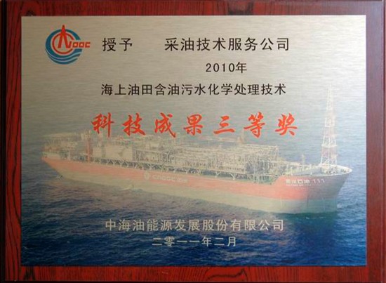 油化公司喜获海油发展科技进步奖三等奖