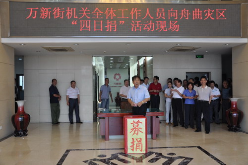 万新街机关向舟曲灾区捐款现场