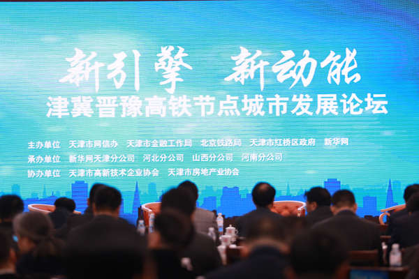 《新引擎 新动能——津冀晋豫高铁节点城市发展论坛》即将开幕