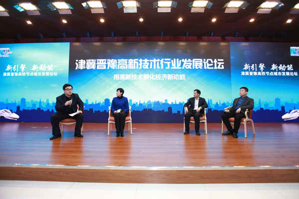 津冀晋豫高新技术行业发展论坛——用高新技术孵化经济新动能