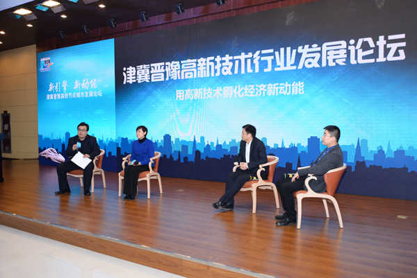 津冀晋豫高新技术行业发展论坛——用高新技术孵化经济新动能