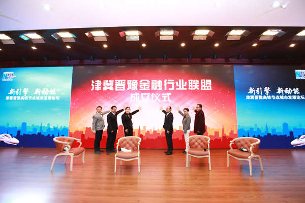 津冀晋豫金融行业联盟成立仪式