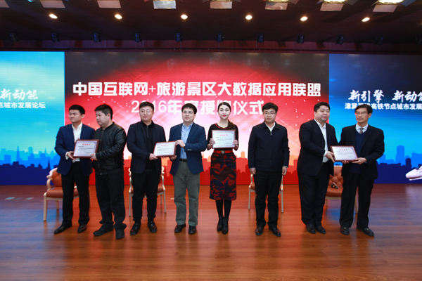 中国互联网+旅游景区大数据应用联盟2016年度授牌仪式