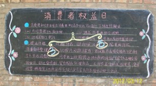 新丰里消费者权益日板报信息