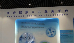 医疗健康公共服务平台