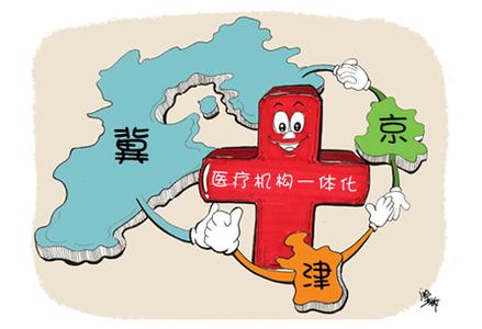 京津冀１３２家医疗机构２７项检查结果将可互认