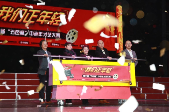 &ldquo;我们正年轻&rdquo;第二届&ldquo;五色杯&rdquo;中老年才艺大赛顺利启动