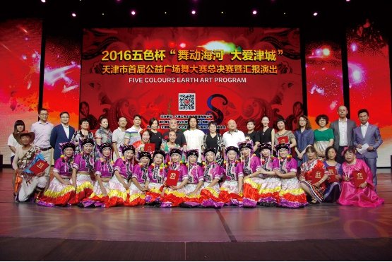2016五色杯天津市首届公益广场舞大赛圆满落幕