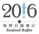 贰零壹陆海鲜自助餐