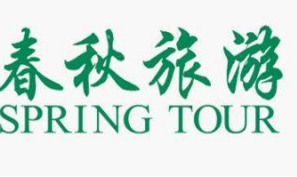 春秋旅游