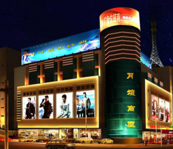 最喜爱购物商场 月坛商厦