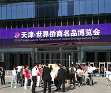 年度华人华侨旅游杰出贡献展会 2016天津&bull;世界侨商名品博览会