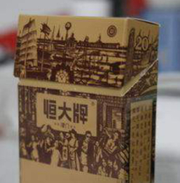 最具工业历史文化品牌 恒大香烟