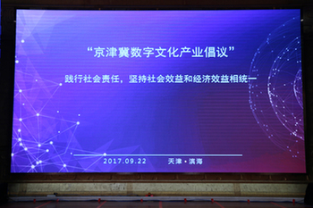 “京津冀数字文化产业倡议”