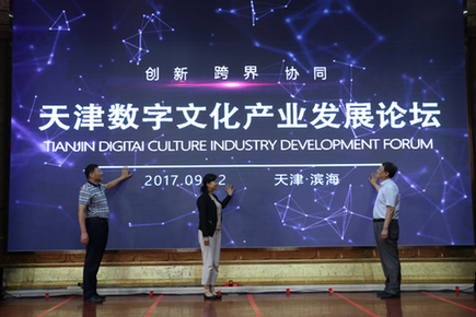 天津数字文化产业发展论坛启动仪式