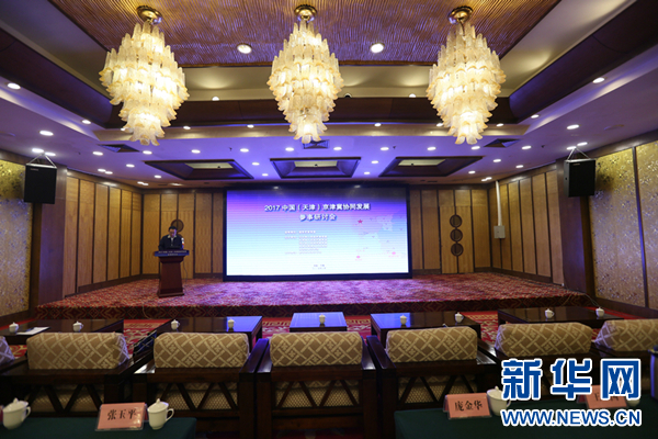 2017中國（天津）京津冀協同發展參事研討會準備就緒