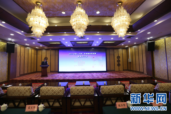 2017中国（天津）京津冀协同发展参事研讨会准备就绪