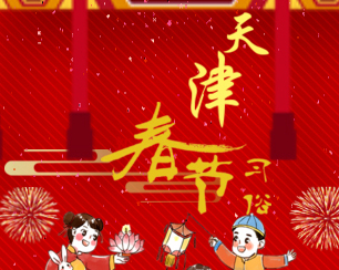 这些天津年俗“倍儿哏儿”