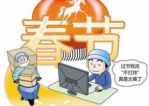 快递企业开启春节模式 快递"不打烊"加收服务费