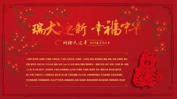 “瑞犬迎新·幸福中华”2018京津冀网络大过年活动启动仪式暨“互联网之夜”—天津网络人士迎新春文艺晚会”等你来