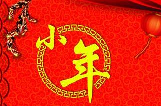 ８日北方迎“小年” 祭灶迎春大扫除