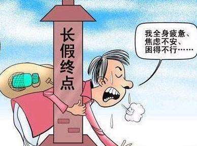 回家过年，警惕旅途综合征