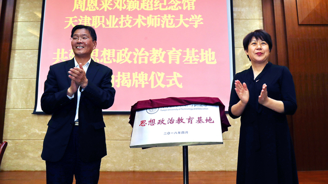 天津职业技术师范大学与周恩来邓颖超纪念馆共建思想政治教育基地