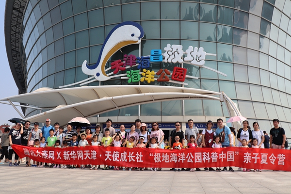 科普中国&mdash;&mdash;天津海昌极地海洋公园暑期夏令营第一期活动