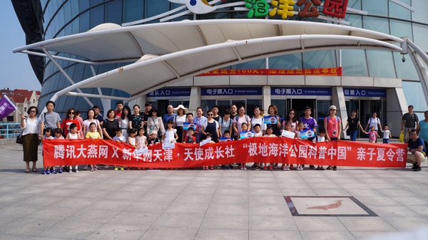 科普中国&mdash;&mdash;天津海昌极地海洋公园暑期夏令营第二期活动