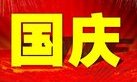 天津群藝館“歡度中秋·喜迎國慶”兩節文化惠民係列活動上線